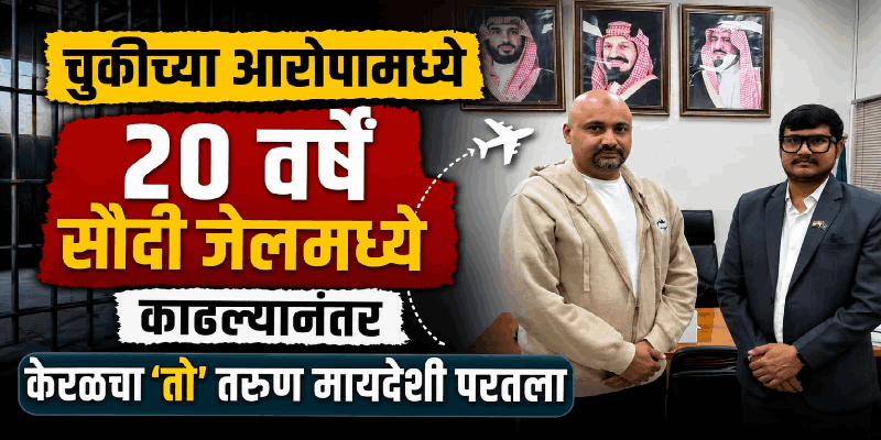चुकीच्या आरोपामध्ये २० वर्षे सौदी जेलमध्ये काढल्यानंतर केरळचा 'तो' तरुण मायदेशी परतला