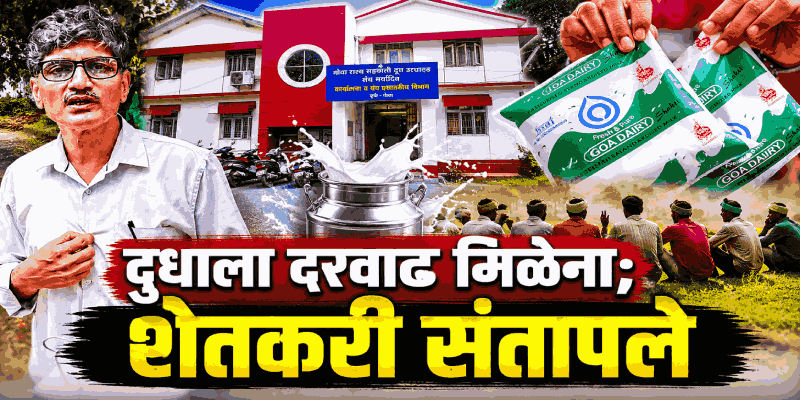 दूध दरवाढीसाठी शेतकऱ्यांची गोवा डेअरीवर धडक