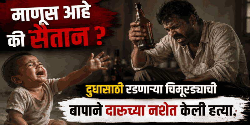मद्यधुंद बापाने दरवाजावर आपटून केली चिमूरड्याची हत्या