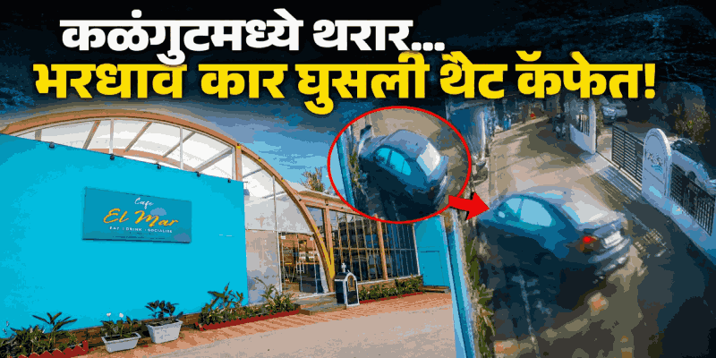 चालकाचे नियंत्रण सुटल्याने भरधाव कार थेट 'कॅफे एल मार' मध्ये घुसली; टिटोज लेनमधील घटना