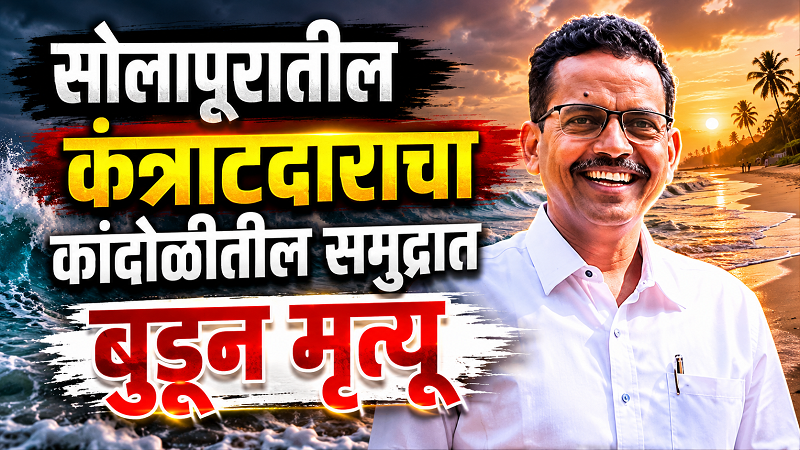 सोलापुरातील कंत्राटदार सतीश भोसलेंचा कांदोळीतील समुद्रात बुडून मृत्यू