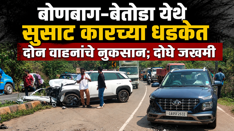 बोणबाग-बेतोडा येथे सुसाट कारची दुसऱ्या कारला धडक