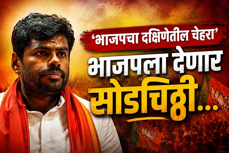 तामिळनाडूतील भाजप नेते अण्णामलाई सोडणार पक्ष..!