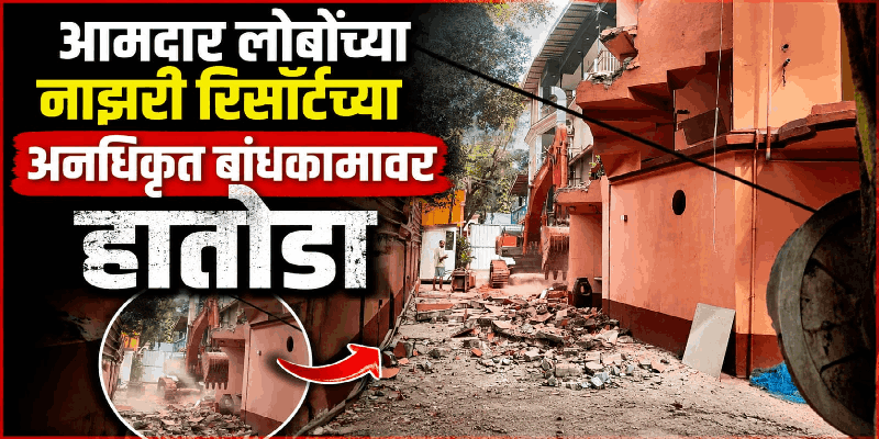 सर्वोच्च न्यायालयाच्या आदेशानंतर मायकल लोबोचे नाझरी रिसॉर्ट पाडण्यास सुरवात