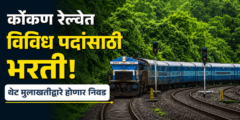 कोकण रेल्वेत विविध पदांसाठी भरती; थेट मुलाखतीद्वारे होणार निवड