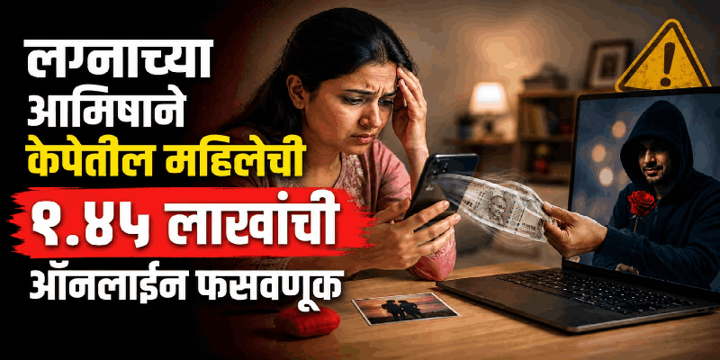 लग्नाच्या आमिषाने केपेतील महिलेची १.४५ लाखांची ऑनलाईन फसवणूक