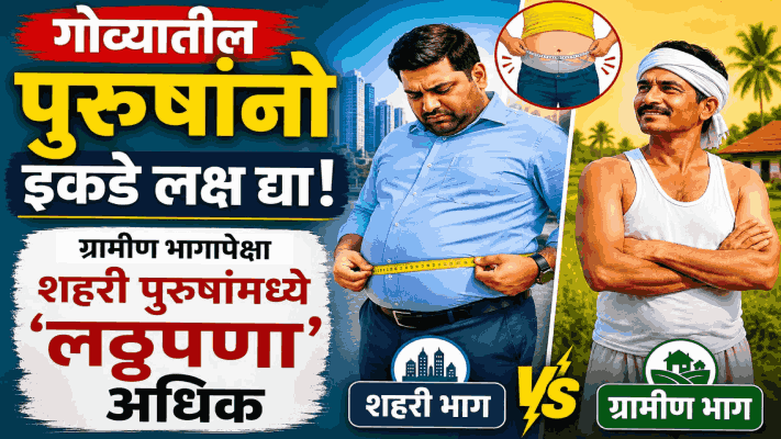 गोव्यात ग्रामीण भागापेक्षा शहरी पुरुषांमध्ये लठ्ठपणाचे प्रमाण अधिक