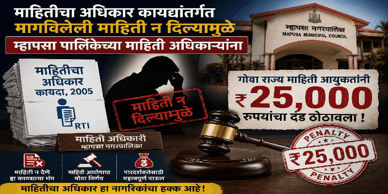 माहिती देण्यास नकार दिल्याने म्हापसा पालिकेच्या अधिकाऱ्याला २५ हजारांचा दंड