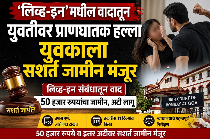 युवतीवर प्राणघातक हल्लाप्रकरणी युवकाला सशर्त जामीन मंजूर