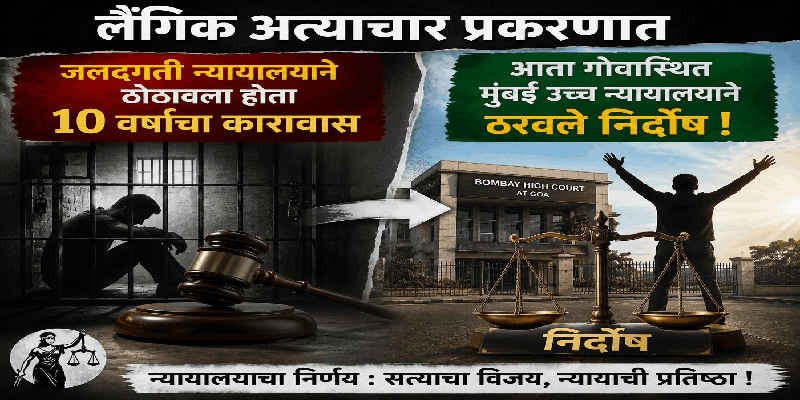 रिसॉर्ट मालकिणीवर लैंगिक अत्याचार प्रकरणात आधी शिक्षा, आता निर्दोष
