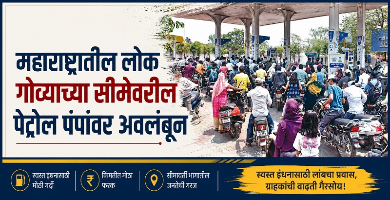 महाराष्ट्रातील लोक गोव्याच्या सीमेवरील पेट्रोल पंपांवर अवलंबून