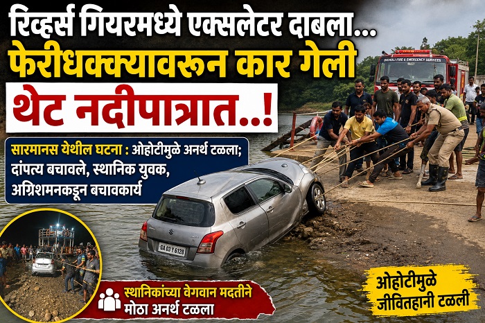 रिव्हर्स गियरमध्ये एक्सलेटर दाबला... फेरीधक्क्यावरून कार गेली थेट नदीपात्रात..!
