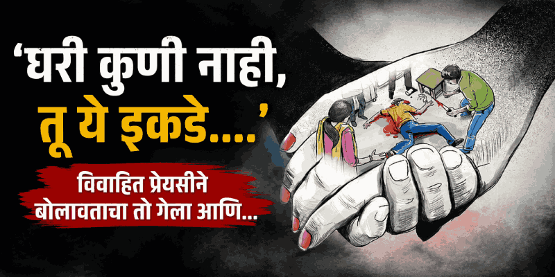 विवाहबाह्य संबंधांचा थरारक शेवट, पत्नीने पतीसोबत मिळून केली प्रियकराची निर्घृण हत्या