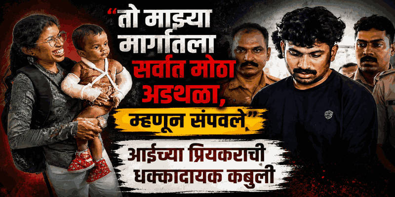 शरीरावर ५१ जखमा, सिगारेटचे चटके; आईच्या प्रियकराने केली दीड वर्षांच्या चिमुरड्याची हत्या