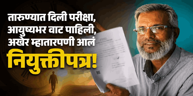 तारुण्यात केला अर्ज, थेट निवृत्तीच्या वयात मिळाले नियुक्तीपत्र