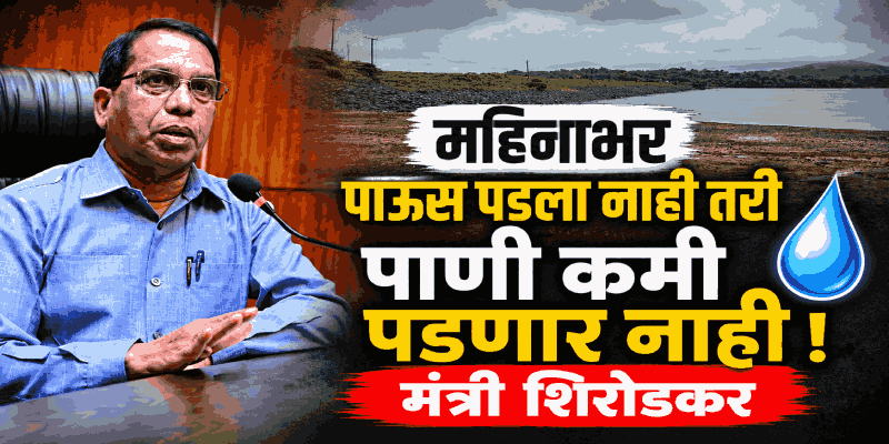 गोव्यातील धरणात एक महिना पुरेल एवढा पाणीसाठा शिल्लक : मंत्री सुभाष शिरोडकर
