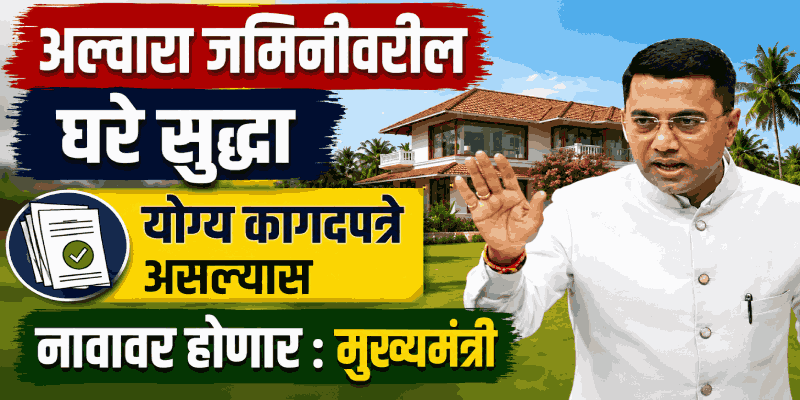 माझे घर योजनेंतर्गत उद्या मडगावात १ हजार सनदांचे वितरण