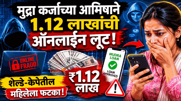 मुद्रा कर्जाच्या आमिषाने १.१२ लाखांची ऑनलाइन लूट