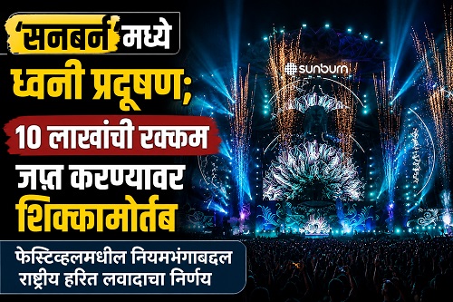 ‘सनबर्न’मध्ये ध्वनी प्रदूषण; १० लाखांची सुरक्षा ठेव जप्त करण्यावर शिक्कामोर्तब