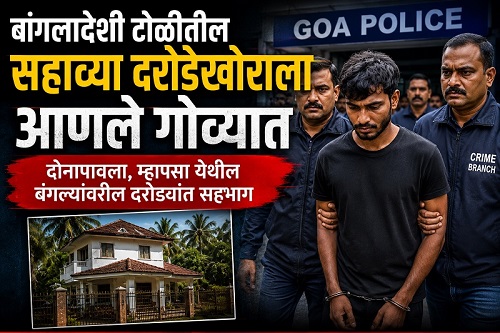 बांगलादेशी टोळीतील सहाव्या दरोडेखोराला आणले गोव्यात