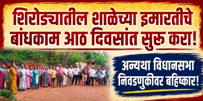 शिरोड्यातील शाळेचे बांधकाम आठ दिवसांत सुरू करा!
