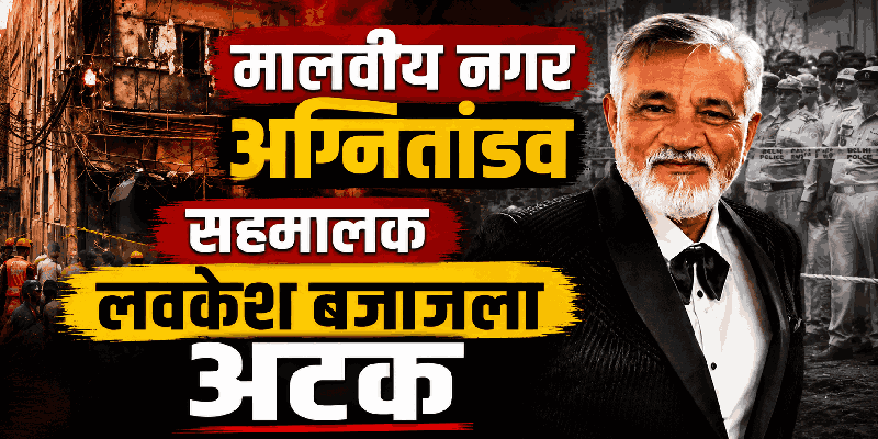 मालवीय नगर अग्नितांडव प्रकरणात हॉटेलच्या सहमालकाला अटक