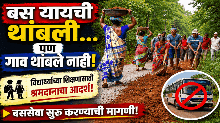बस यायची थांबली... पण गाव थांबले नाही!
