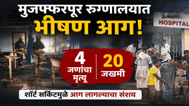 मुजफ्फरपूर येथे रुग्णालयात भीषण आग, ४ जणांचा मृत्यू २० जण जखमी