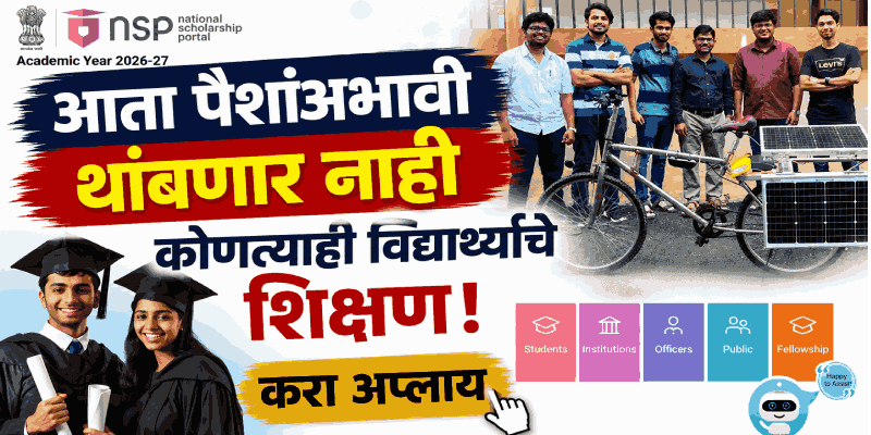 NATIONAL SCHOLARSHIP PORTAL वर इंजिनिअरिंगच्या विद्यार्थ्यांसाठी अनेक नव्या योजना