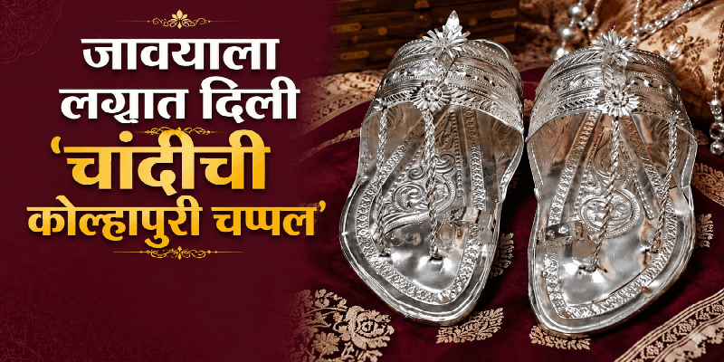 जावयाला लग्नात दिली 'चांदीची कोल्हापुरी चप्पल’