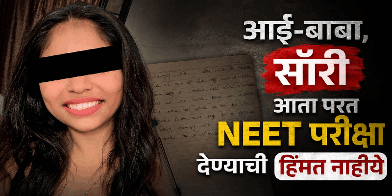 'नीट' परीक्षा गोंधळामुळे विद्यार्थिनीची आत्महत्या