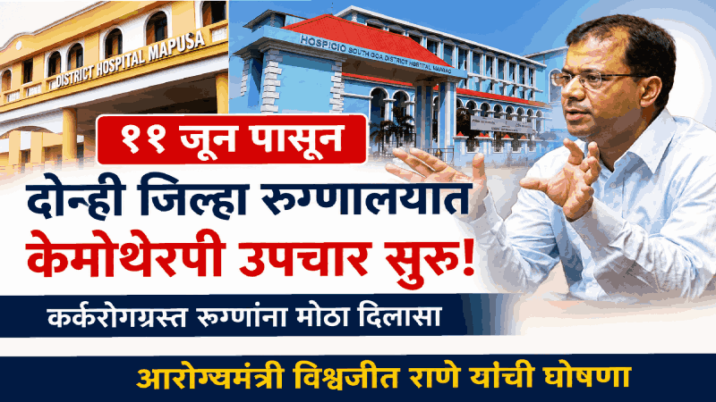 गोव्यातील दोन्ही जिल्हा रुग्णालयात ११ जून पासून मिळणार केमोथेरपी : विश्वजीत राणे