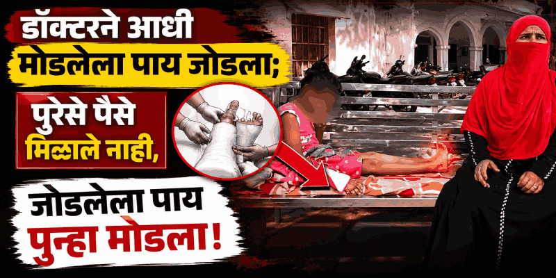 पैशांसाठी सरकारी डॉक्टरने मोडला मतिमंद मुलीचा जोडलेला पाय