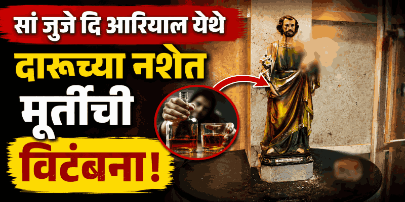 सेंट जोसेफ यांच्या मूर्तीची विटंबना: उत्तर प्रदेशातील संशयिताला अटक