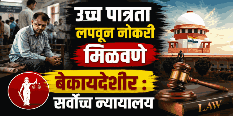 कमी पात्रता असलेल्या पदांवर उच्चशिक्षितांना संधी नकोच : सर्वोच्च न्यायालय