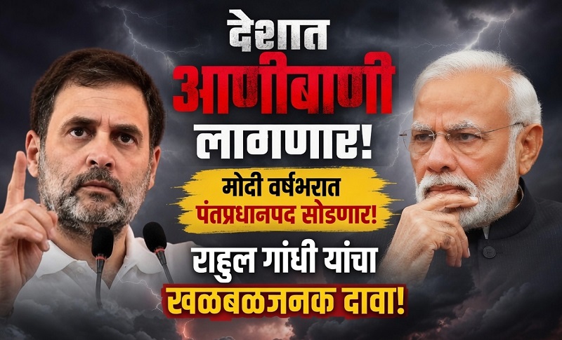 देशात आणीबाणी लागणार, मोदी वर्षभरात पंतप्रधानपद सोडणार
