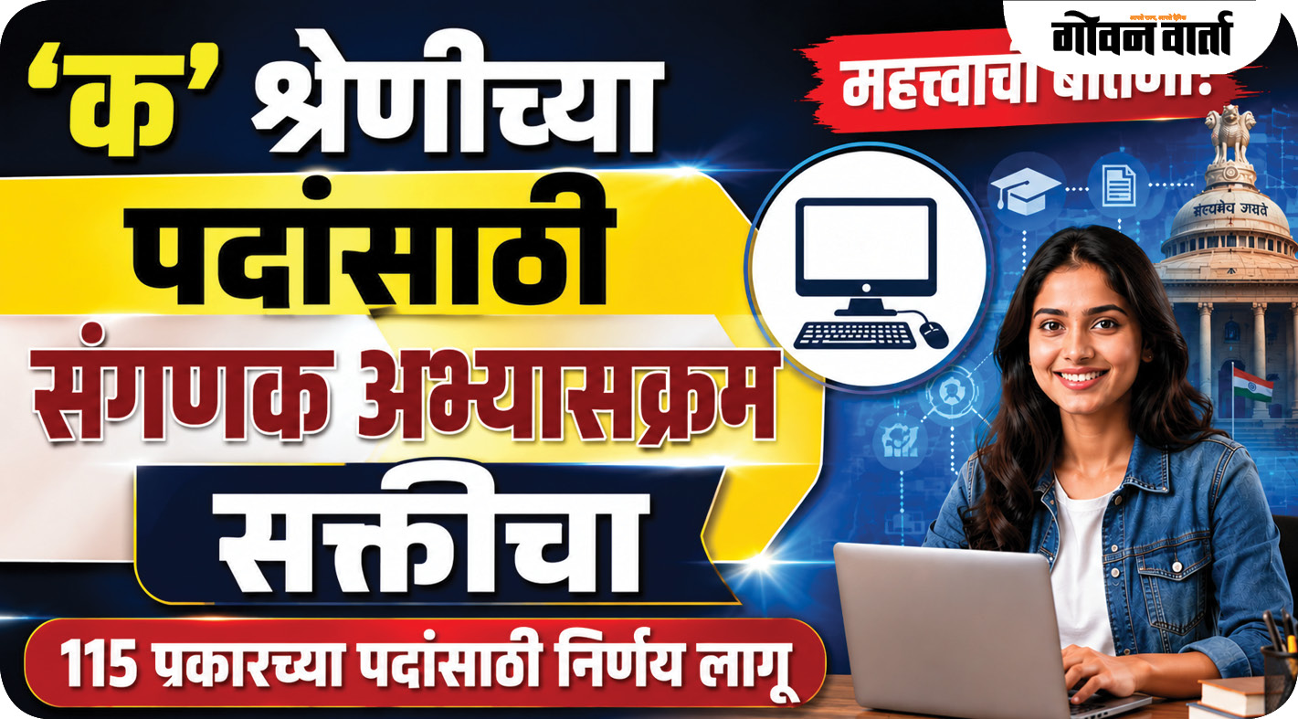 ‘क’ श्रेणीच्या पदांसाठी संगणक अभ्यासक्रम सक्तीचा