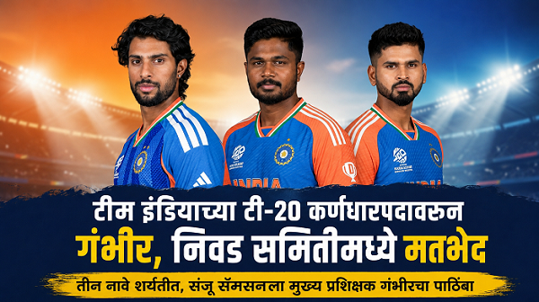 टीम इंडियाच्या टी-२० कर्णधारपदावरून गंभीर, निवडकर्त्यांमध्ये मतभेद