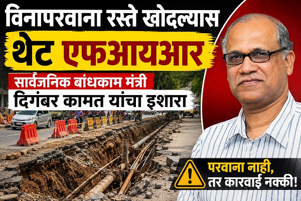 विनापरवाना रस्ते खोदल्यास थेट एफआयआर