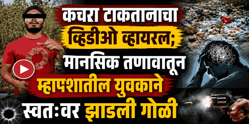 मानसिक तणावातून म्हापशात कॉलेज विद्यार्थ्याची गोळी झाडून आत्महत्या