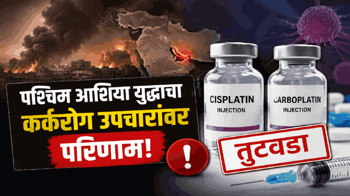 आशियातील  युद्धाचा कर्करोगाच्या  उपचारांवर परिणाम; दोन महत्त्वाच्या किमो औषधांचा देशभर तुटवडा