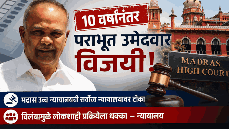 १० वर्षांनंतर विधानसभा निवडणुकीत पराभूत उमेदवार विजयी घो‌षित