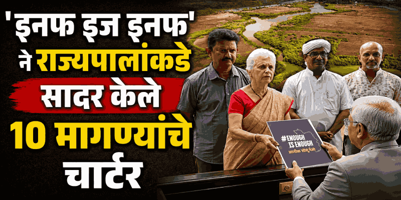 विधानसभा अधिवेशन बोलवण्यासाठी 'इनफ इज इनफ'ची राज्यपालांकडे मागणी