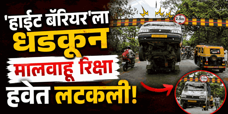 आसगाव पठारावर हाईट बॅरियरला मालवाहू रिक्षा धडकली; वाहतुकीचा खोळंबा