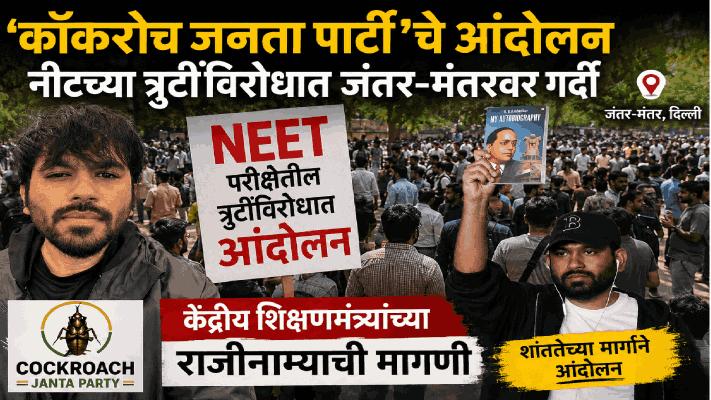 नीट परीक्षेच्या त्रुटींविरोधात आंदोलनासाठी ‘कॉकरोच जनता पार्टी’चे संस्थापक अभिजित दिल्लीत