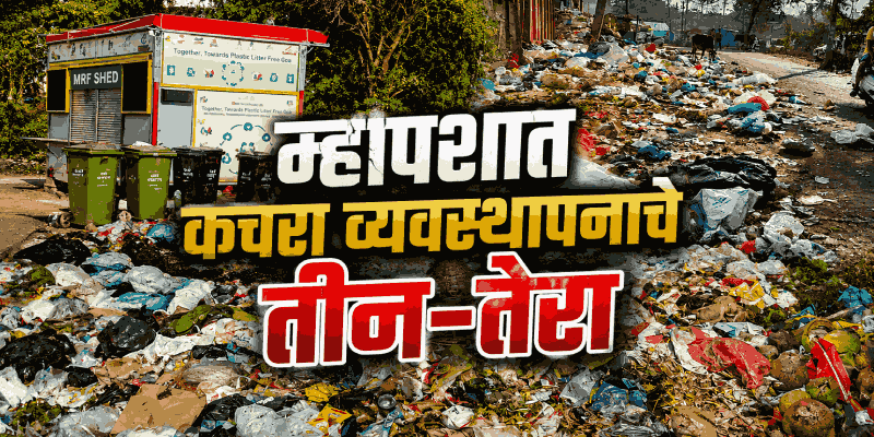 म्हापसा शहरासह बार्देशातील कचरा समस्या गंभीर