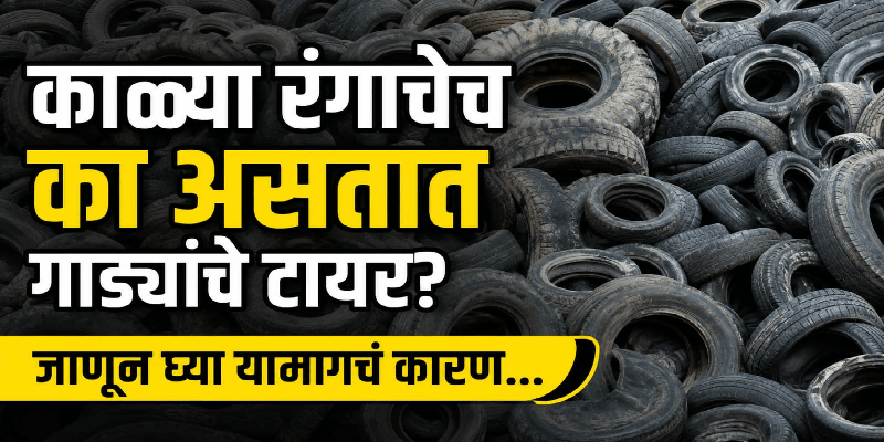 काळ्या रंगाचेच का असतात गाड्यांचे टायर? जाणून घ्या यामागचं कारण...
