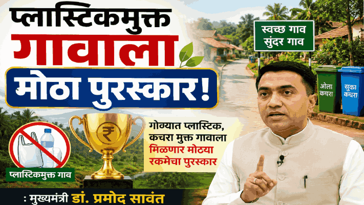 गोव्यात प्लास्टिक, कचरा मुक्त गावाला मिळणार मोठ्या रकमेचा पुरस्कार : मुख्यमंत्री