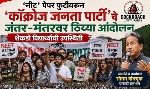 ‘नीट’ पेपरफुटीवरून जंतर-मंतरवर ‘कॉक्रोच जनता पार्टी’चे ५ तास ठिय्या आंदोलन