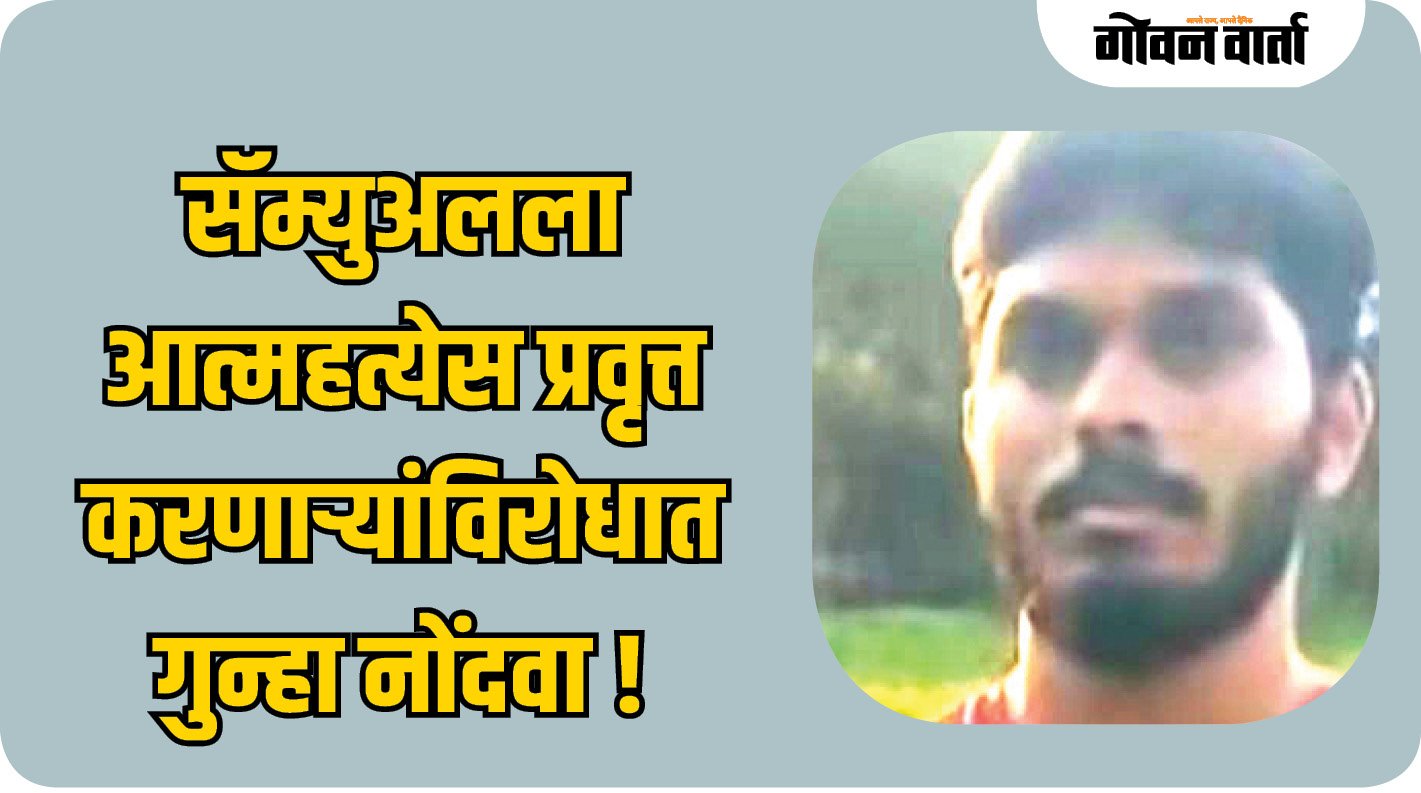 आत्महत्येस प्रवृत्त करणाऱ्यांविरोधात गुन्हा नोंदवा